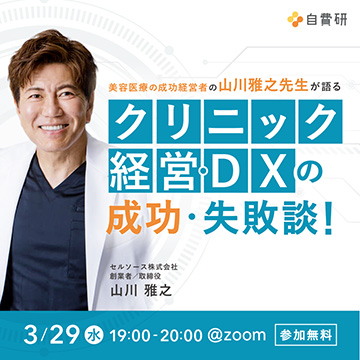 3/29開催：美容医療の成功経営者として話題の山川雅之先生が語る「クリニックDXの可能性」今だから言えるクリニック経営・DXの成功・失敗談！