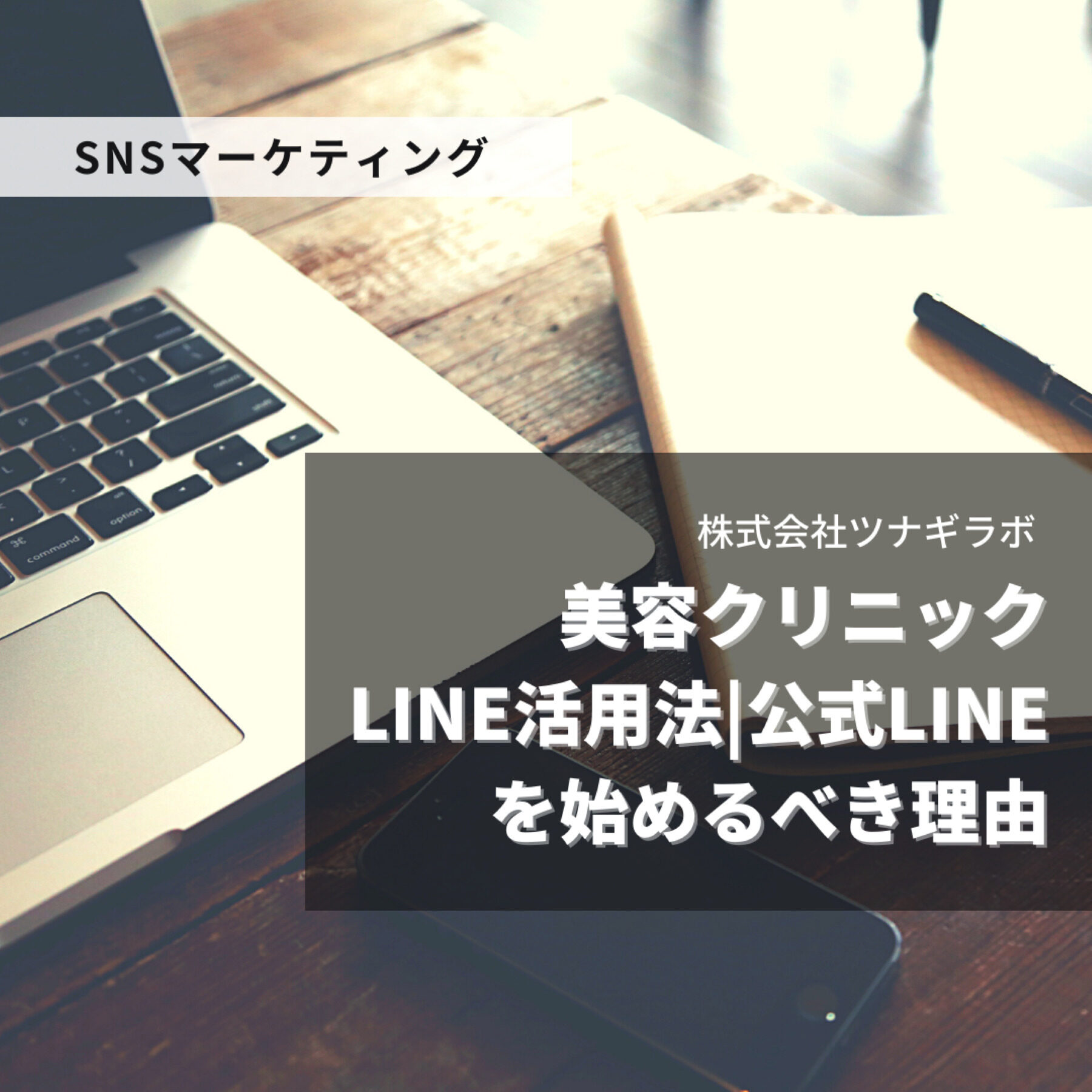 美容クリニック LINE活用法| 公式LINEを始めるべき理由