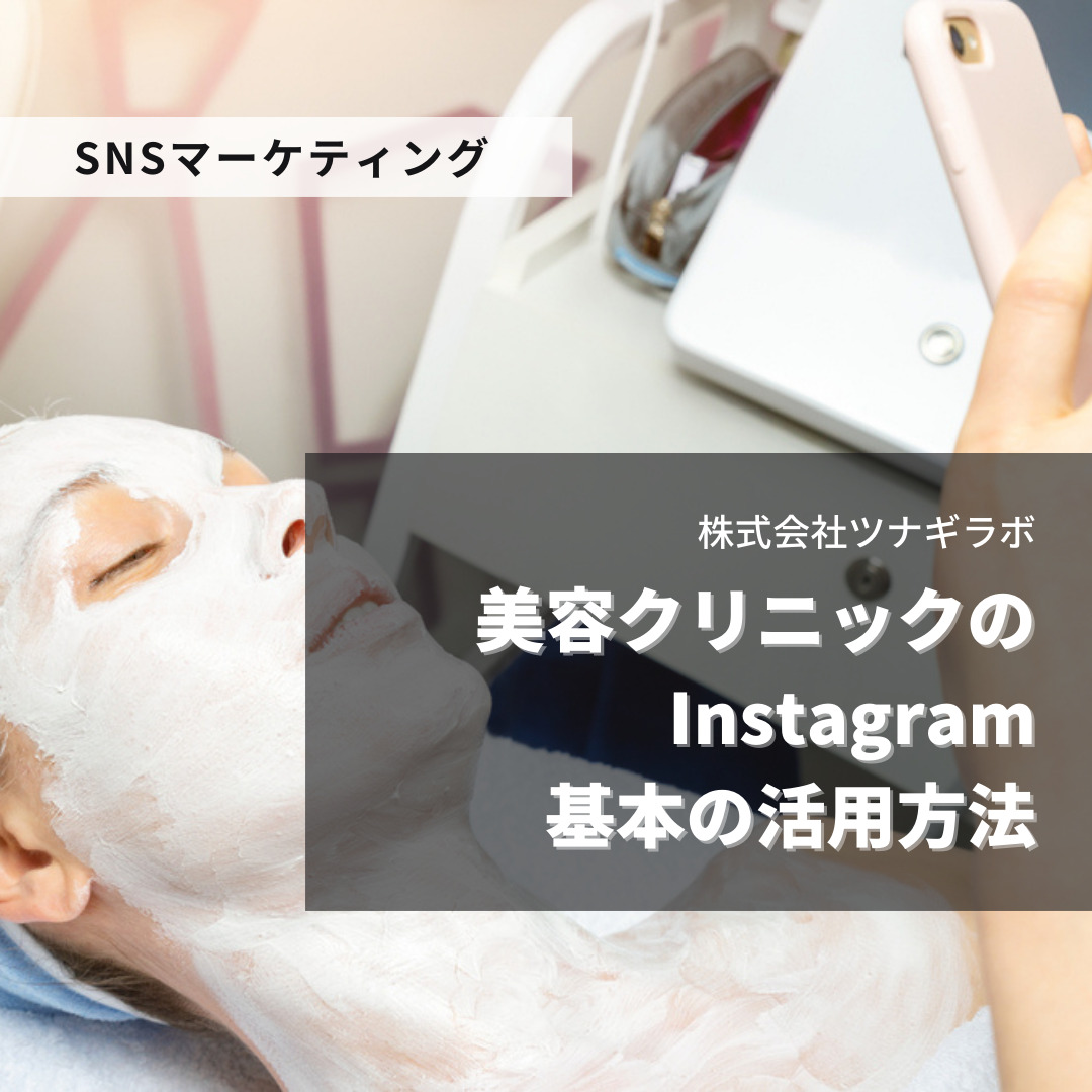 美容クリニックのInstagram 基本の活用方法