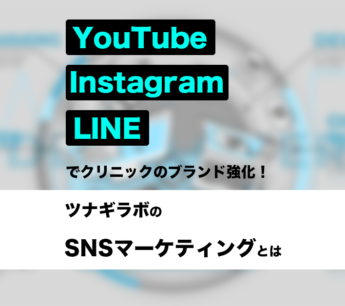 Youtube・Instagram・LINEでクリニックのブランド強化 ツナギラボのSNSマーケティングとは