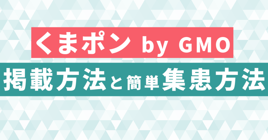 【くまポン by GMO 】掲載方法とかんたん集患方法