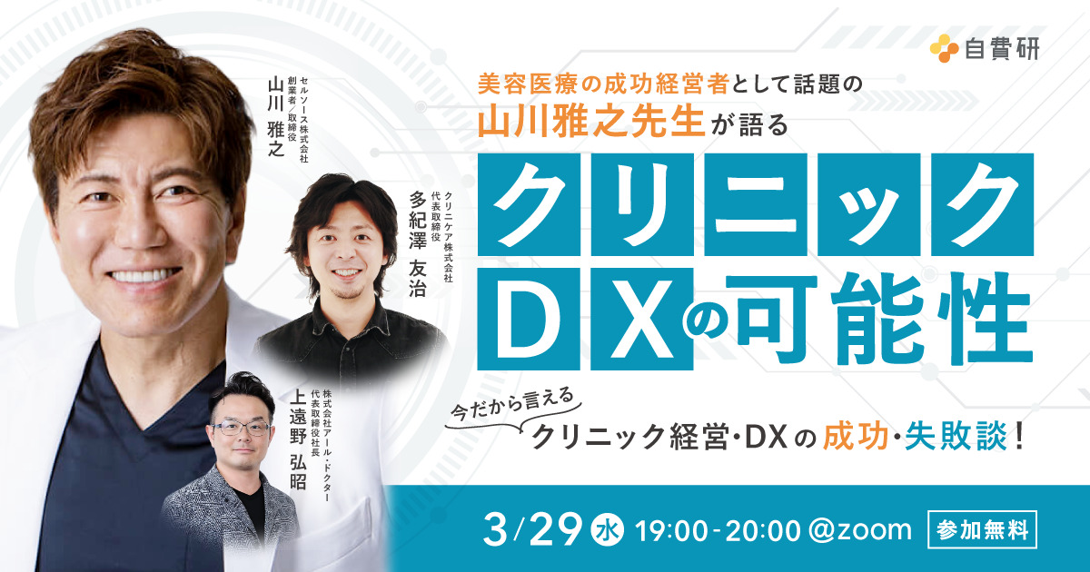 3/29開催：美容医療の成功経営者として話題の 山川雅之先生が語る「クリニックDXの可能性」 今だから言えるクリニック経営・DXの成功・失敗談！